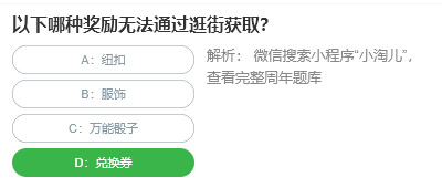 桃仁300問(wèn)答題：以下哪種獎(jiǎng)勵(lì)無(wú)法通過(guò)逛街獲取