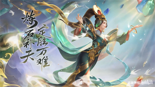 王者榮耀女媧補(bǔ)天皮膚什么時(shí)候結(jié)束 商城下架時(shí)間介紹
