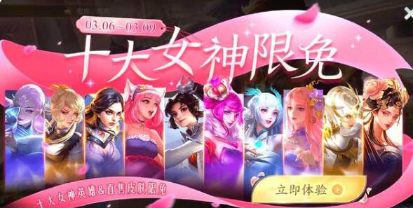 王者榮耀女神節(jié)活動(dòng) 2022女神節(jié)限免皮膚匯總