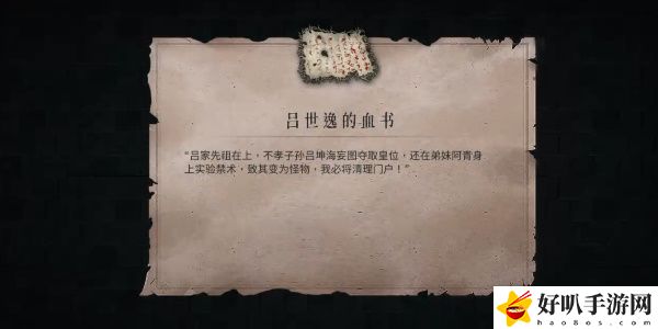 《暖雪》呂世逸的血書獲取攻略