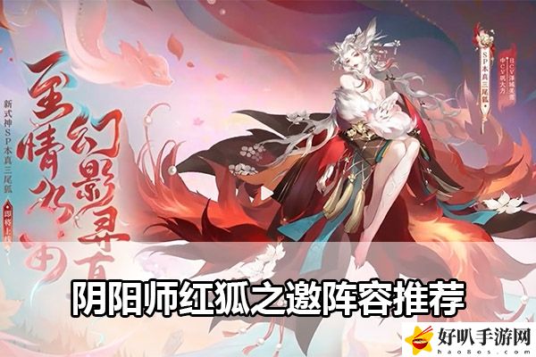 陰陽(yáng)師紅狐之邀陣容推薦：高效完成挑戰(zhàn)任務(wù)技巧