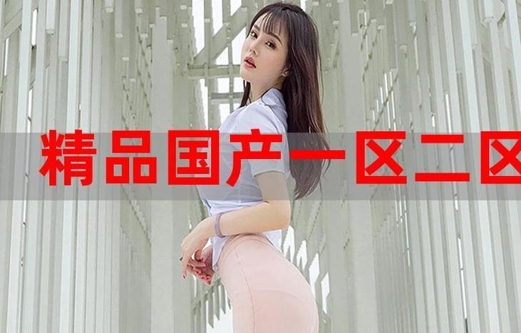 國精產(chǎn)品一區(qū)一區(qū)三區(qū)有限
