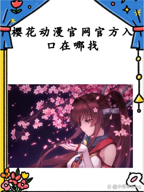 櫻花動(dòng)漫官方入門網(wǎng)