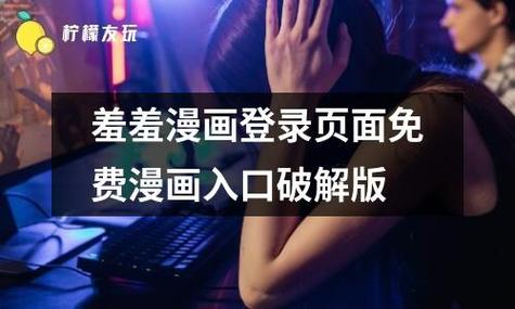 羞羞漫畫登錄入口免費首頁