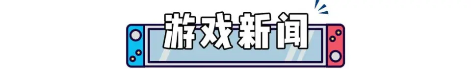 任天堂打擊盜版勝訴！《幻想水滸傳》新作+動(dòng)漫公開(kāi)！《怪獵荒野》賣爆了！_任天堂打擊盜版勝訴！《幻想水滸傳》新作+動(dòng)漫公開(kāi)！《怪獵荒野》賣爆了！_